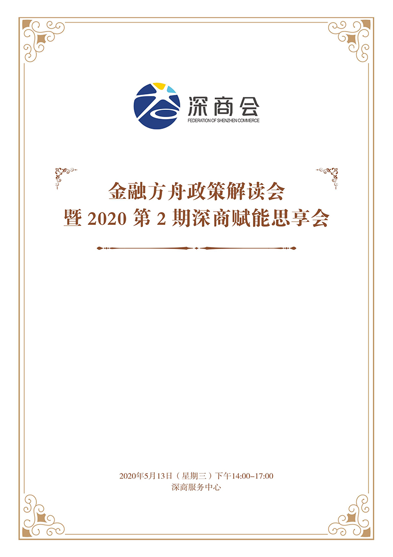 2020.5.13金融方舟政策解读会暨赋能思享会第2期2.jpg