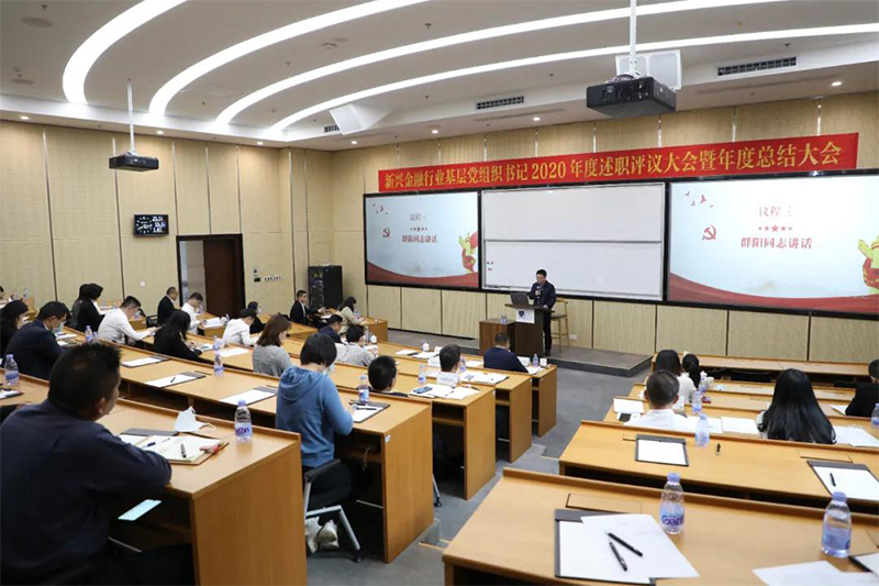 市新兴金融行业党委召开2020年度述职评议大会11.jpg