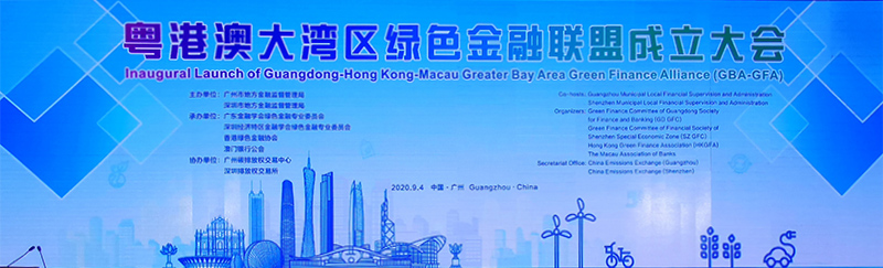 粤港澳大湾区绿色金融联盟秘书处落户深圳.jpg