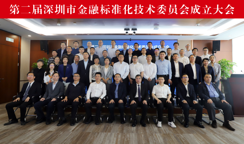 1.第二届深圳市金融标准化技术委员会成立大会参会领导与委员合影.jpg