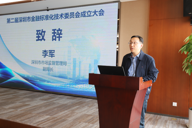 3.深圳市市场监督管理局李军副局长致辞.JPG