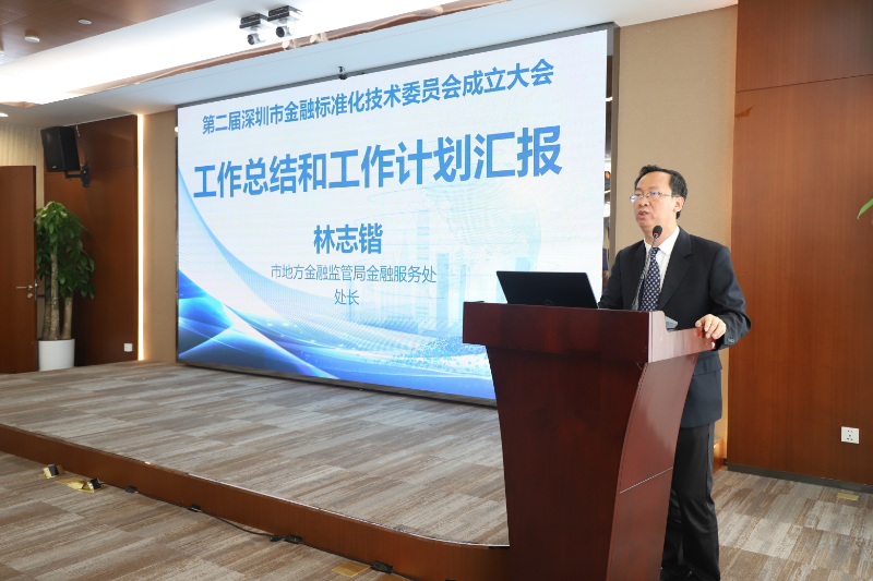 7.深圳市地方金融监督管理局金融服务处林志锴处长作第一届金标委工作总结和第二届工作计划汇报.jpg