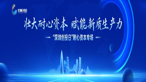 深圳发布耐心资本基金群 总金额550亿元