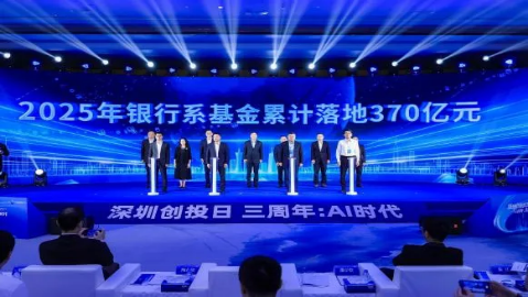 “深圳创投日”三周年：AI时代活动成功举办